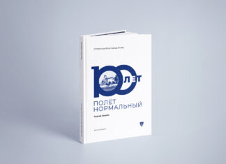 100 лет — полёт нормальный