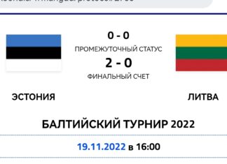 Эстония победила Литву! Исландия — победитель турнира