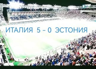 Эстония была разгромлена в Италии!
